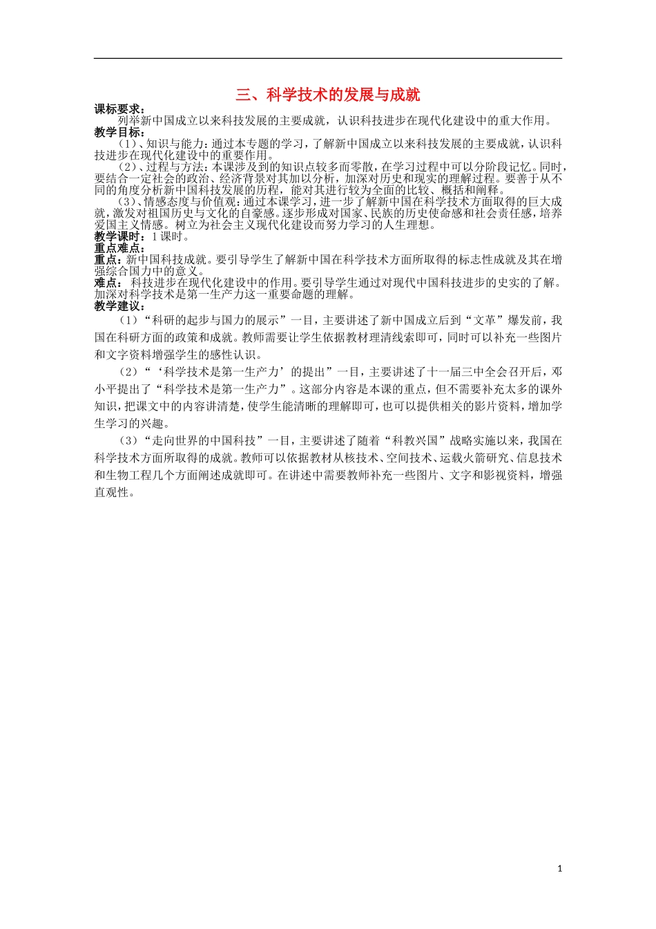 2014年高中历史 专题五 第3课《科学技术的发展与成就》教案 人民版必修3_第1页