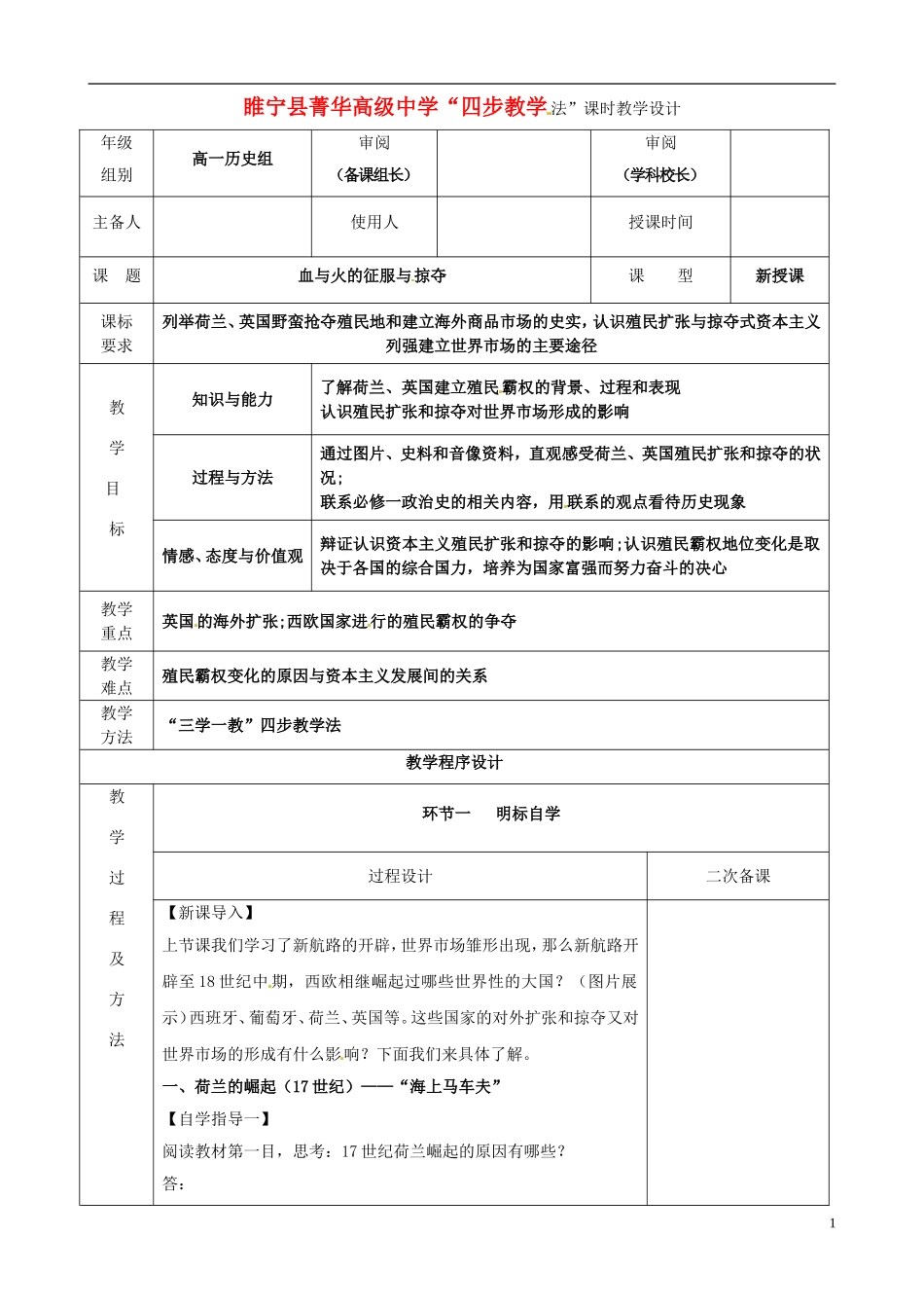 2014年高中历史 专题五 第二节 血与火的征服与掠夺教案 人民版必修2_第1页