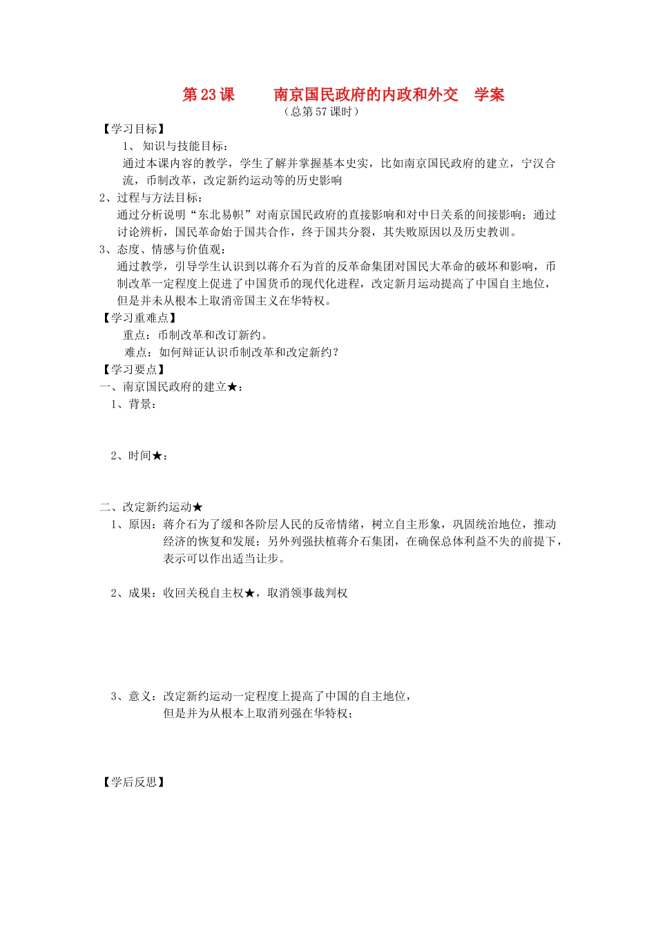 2014年秋高三历史 第23课《南京国民政府的内政和外交》学案 华东师大版_第1页