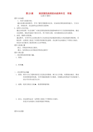 2014年秋高三历史 第23课《南京国民政府的内政和外交》学案 华东师大版