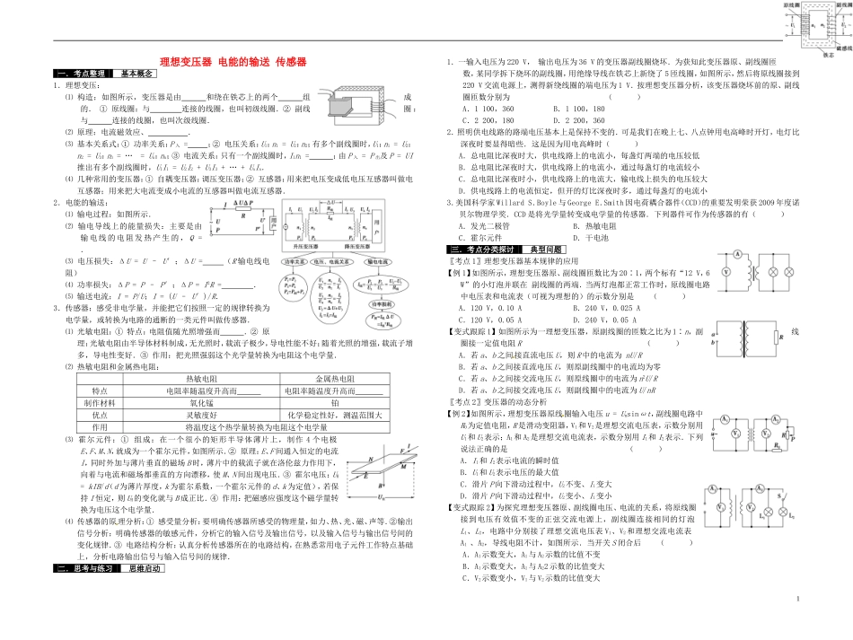 2014届高考物理一轮复习 理想变压器 电能的输送 传感器教学案_第1页