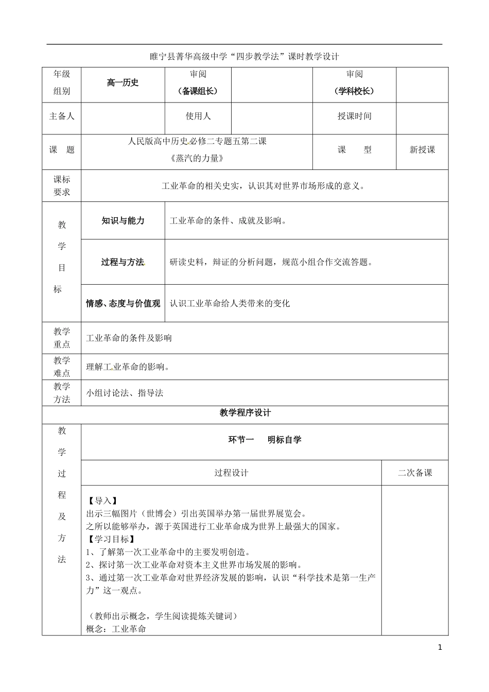 2014年高中历史 专题五 第三节 蒸汽的力量教案 人民版必修2_第1页