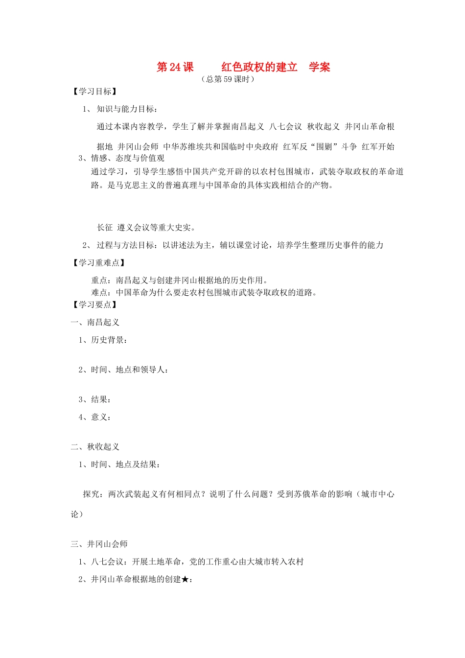 2014年秋高三历史 第24课《红色政权的建立》学案 华东师大版_第1页