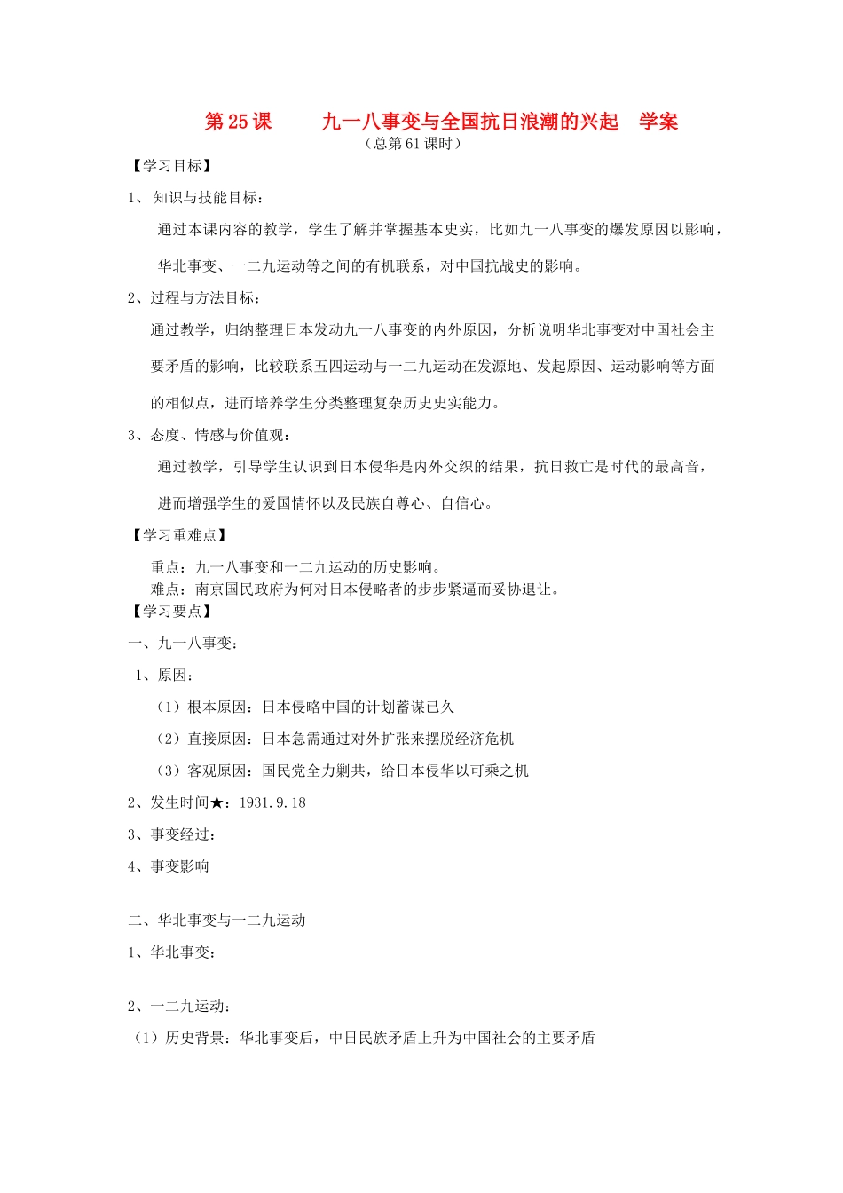 2014年秋高三历史 第25课《九一八事变与全国抗日浪潮的兴起》学案 华东师大版_第1页