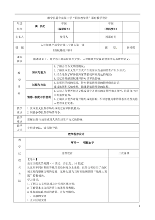 2014年高中历史 专题五 第一节 开辟文明交往的航线教案 人民版必修2