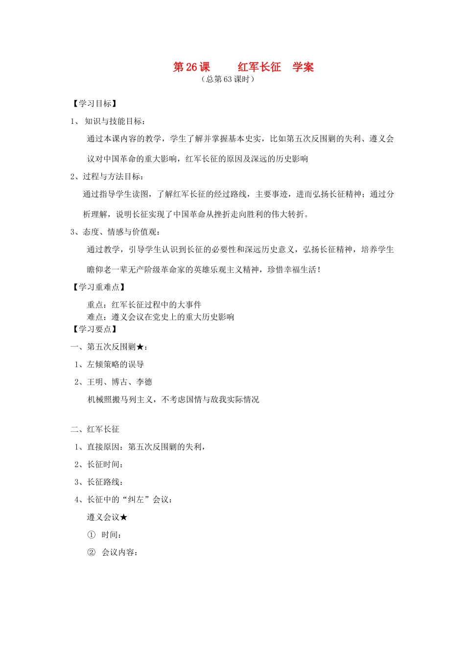 2014年秋高三历史 第26课《红军长征》学案 华东师大版_第1页