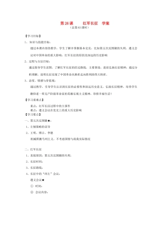 2014年秋高三历史 第26课《红军长征》学案 华东师大版
