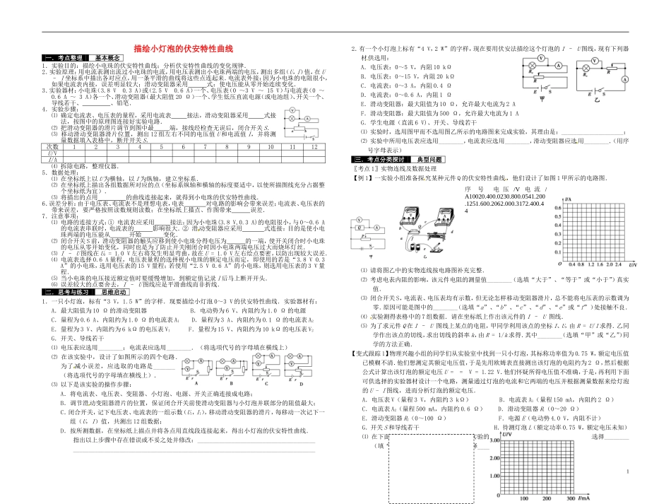 2014届高考物理一轮复习 描绘小灯泡的伏安特性曲线教学案_第1页