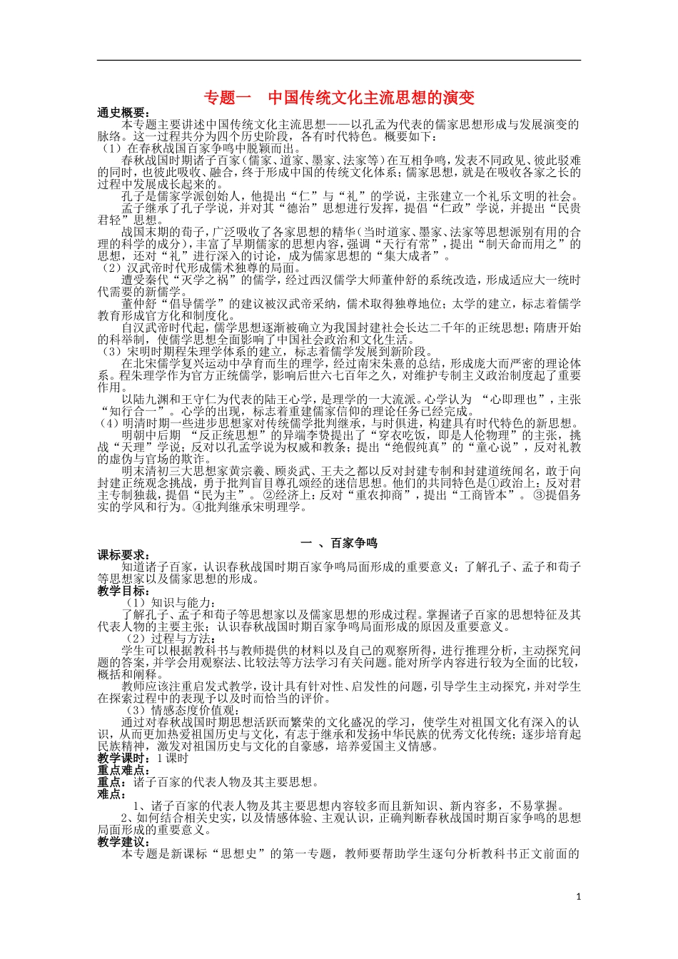 2014年高中历史 专题一 第1课《百家争鸣》教案 人民版必修3_第1页