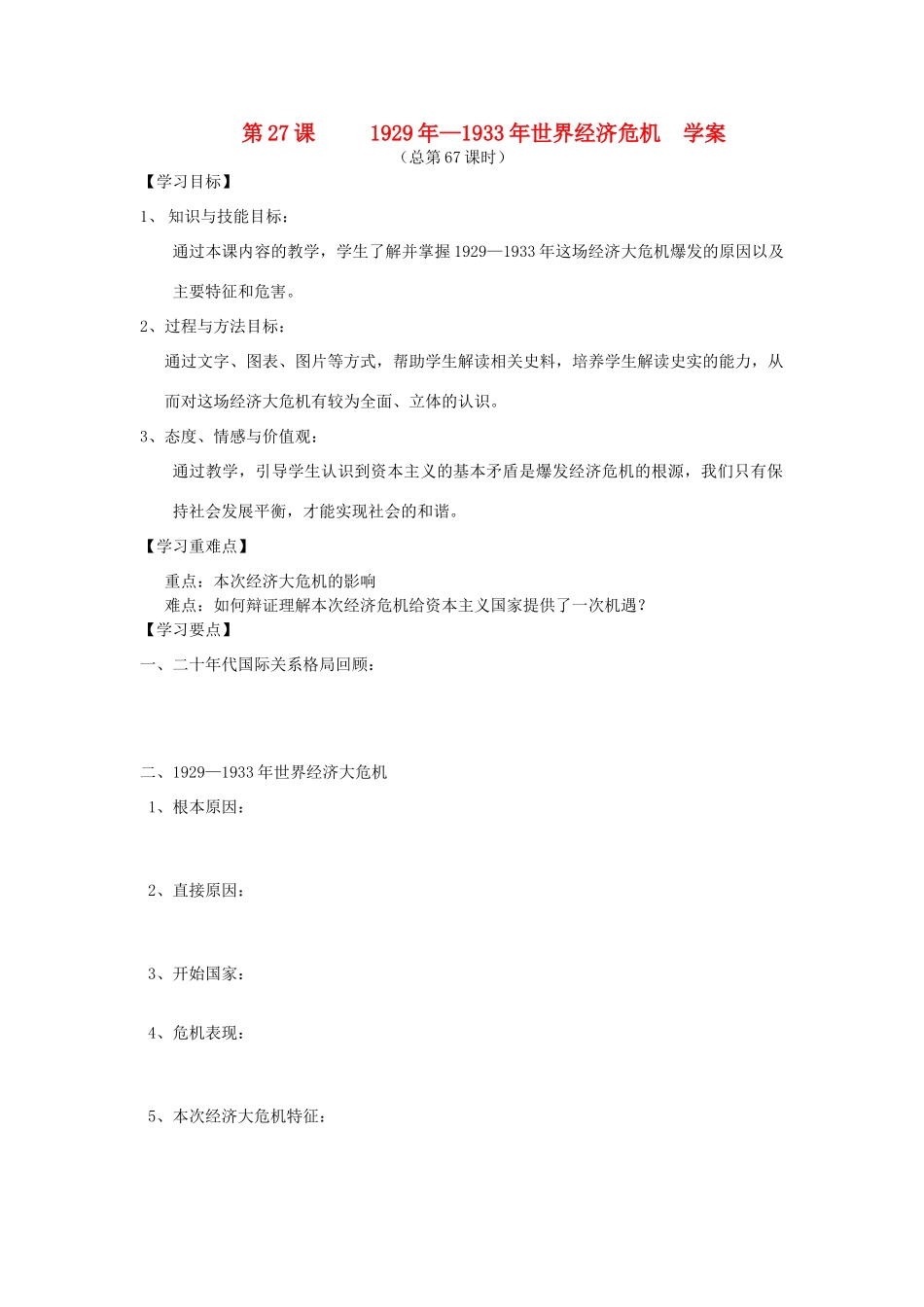 2014年秋高三历史 第27课《1929年—1933年世界经济危机》学案 华东师大版_第1页