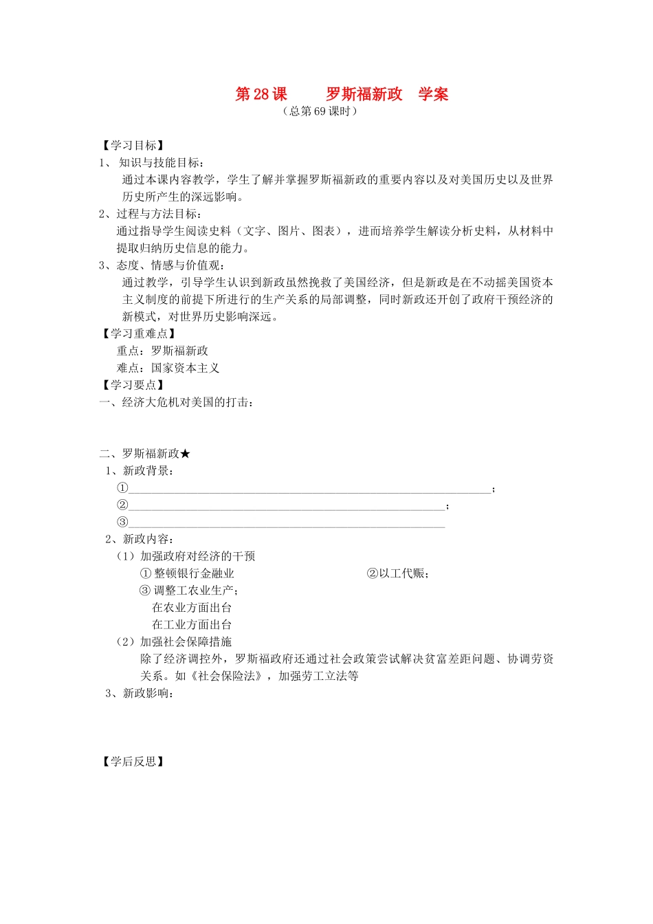 2014年秋高三历史 第28课《罗斯福新政》学案 华东师大版_第1页