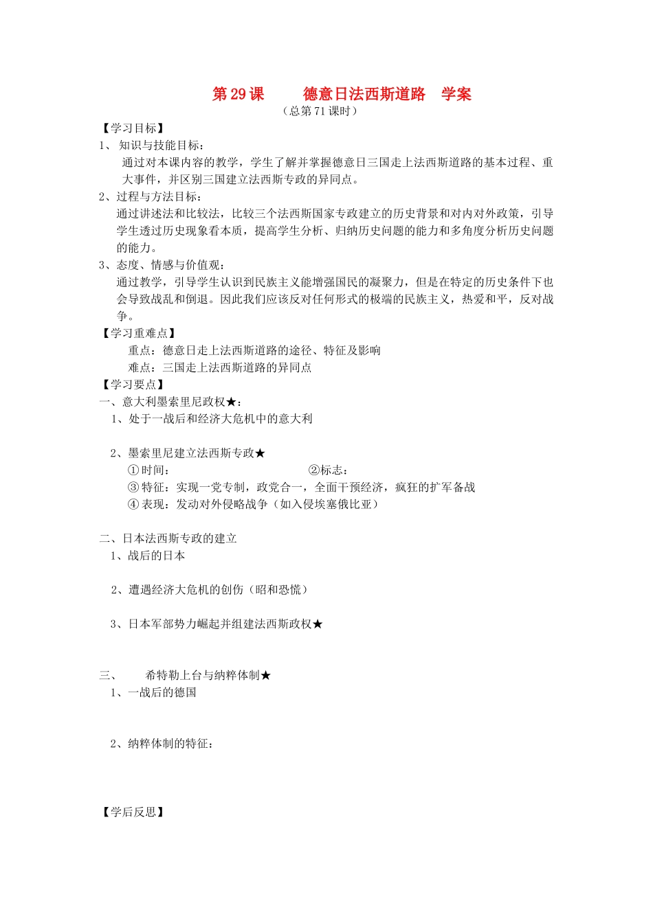 2014年秋高三历史 第29课《德意日法西斯道路》学案 华东师大版_第1页