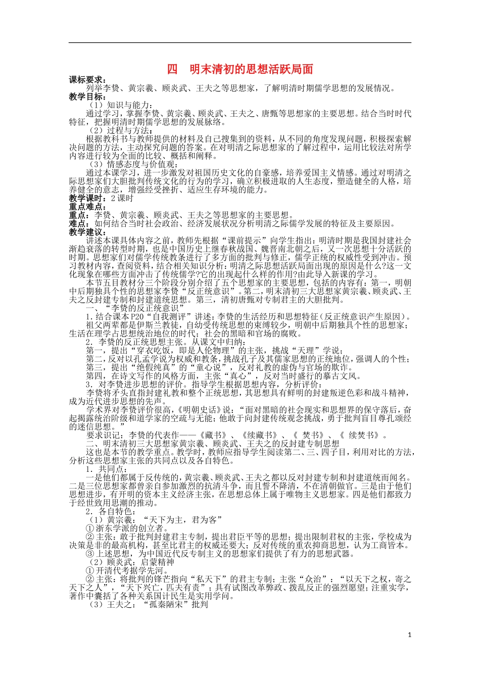 2014年高中历史 专题一 第4课《明末清初的思想活跃局面》教案 人民版必修3_第1页