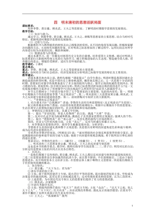2014年高中历史 专题一 第4课《明末清初的思想活跃局面》教案 人民版必修3