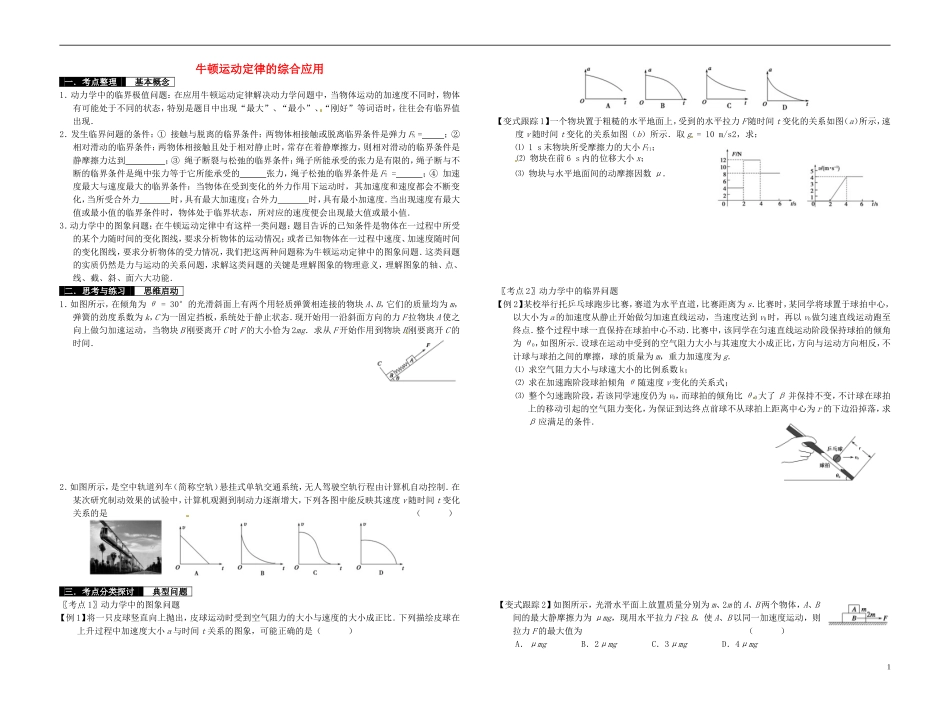 2014届高考物理一轮复习 牛顿运动定律的综合应用教学案_第1页