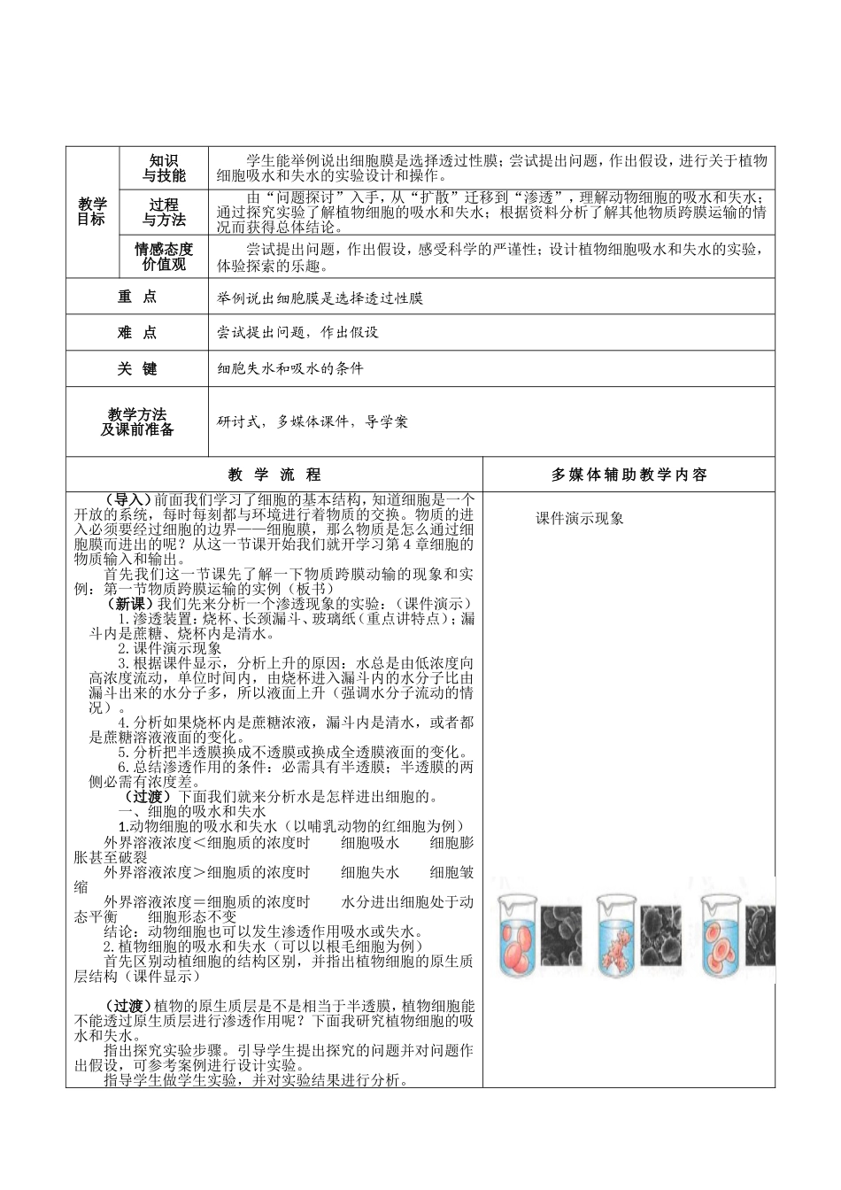 2014年秋高中生物 4.1 物质跨膜运输的实例教案 新人教版必修1_第2页