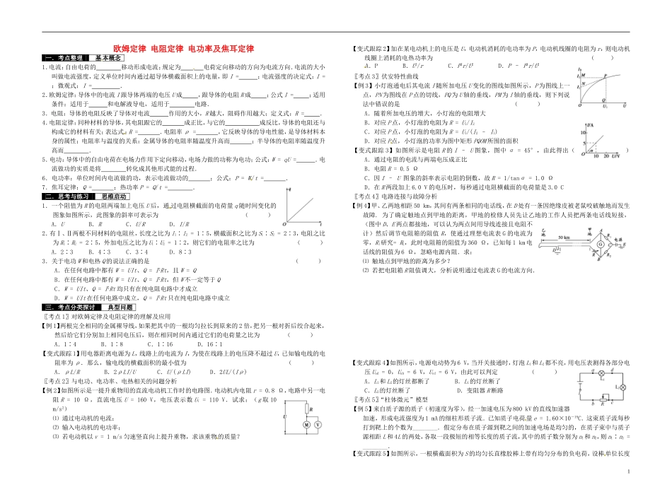 2014届高考物理一轮复习 欧姆定律 电阻定律 电功率及焦耳定律教学案_第1页