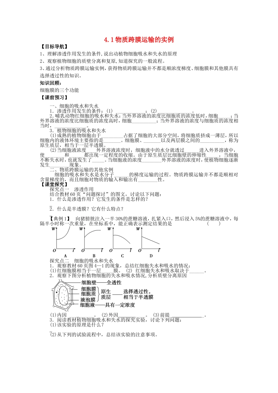 2014年秋高中生物 4.1 物质跨膜运输的实例学案 新人教版必修1 _第1页