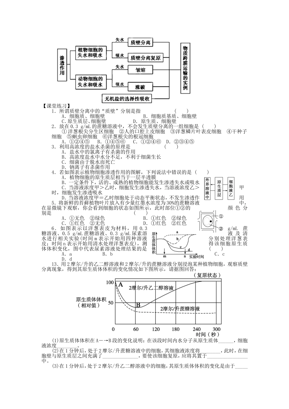 2014年秋高中生物 4.1 物质跨膜运输的实例学案 新人教版必修1 _第3页