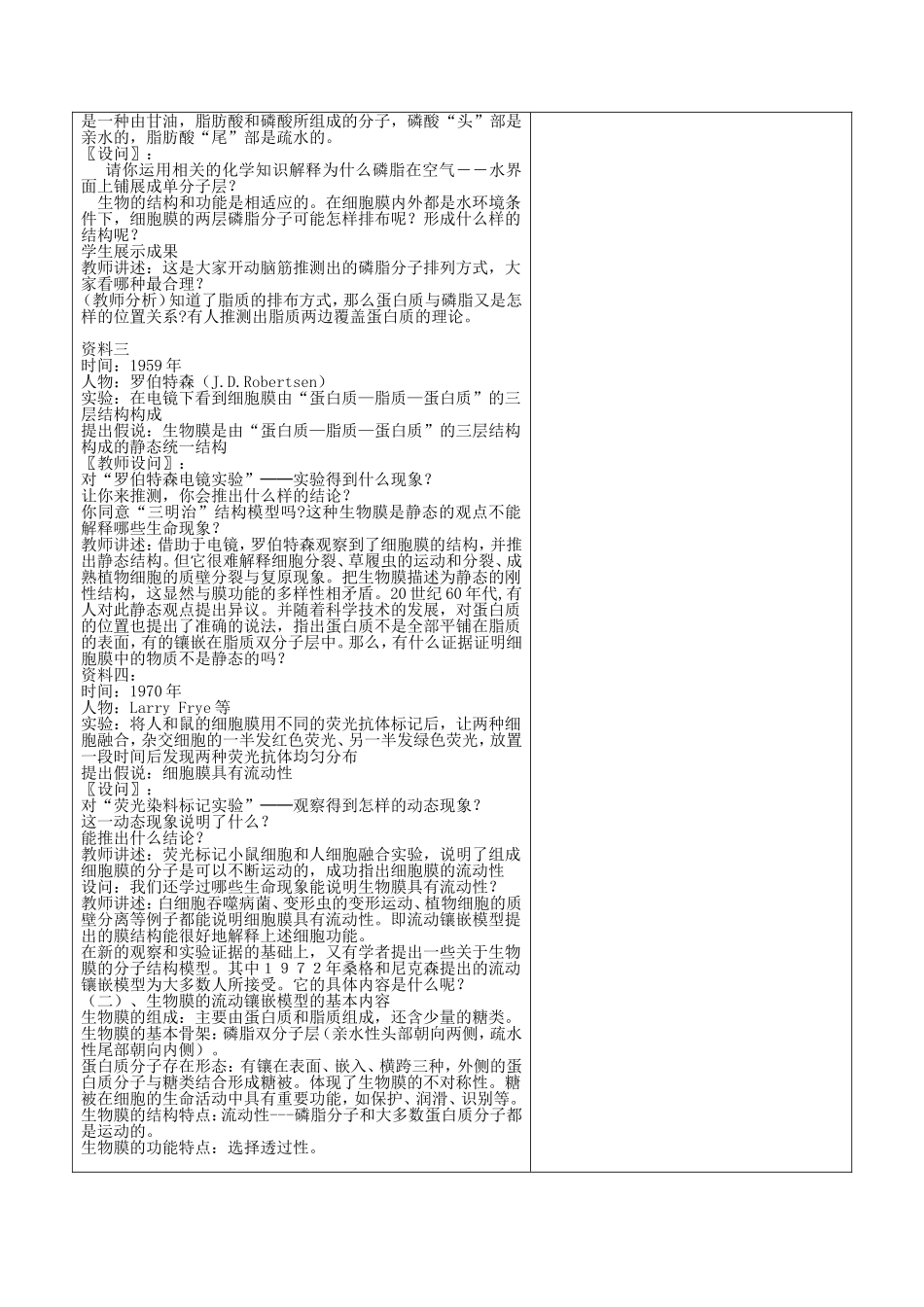 2014年秋高中生物 4.2 生物膜的流动镶嵌模型教案 新人教版必修1_第3页