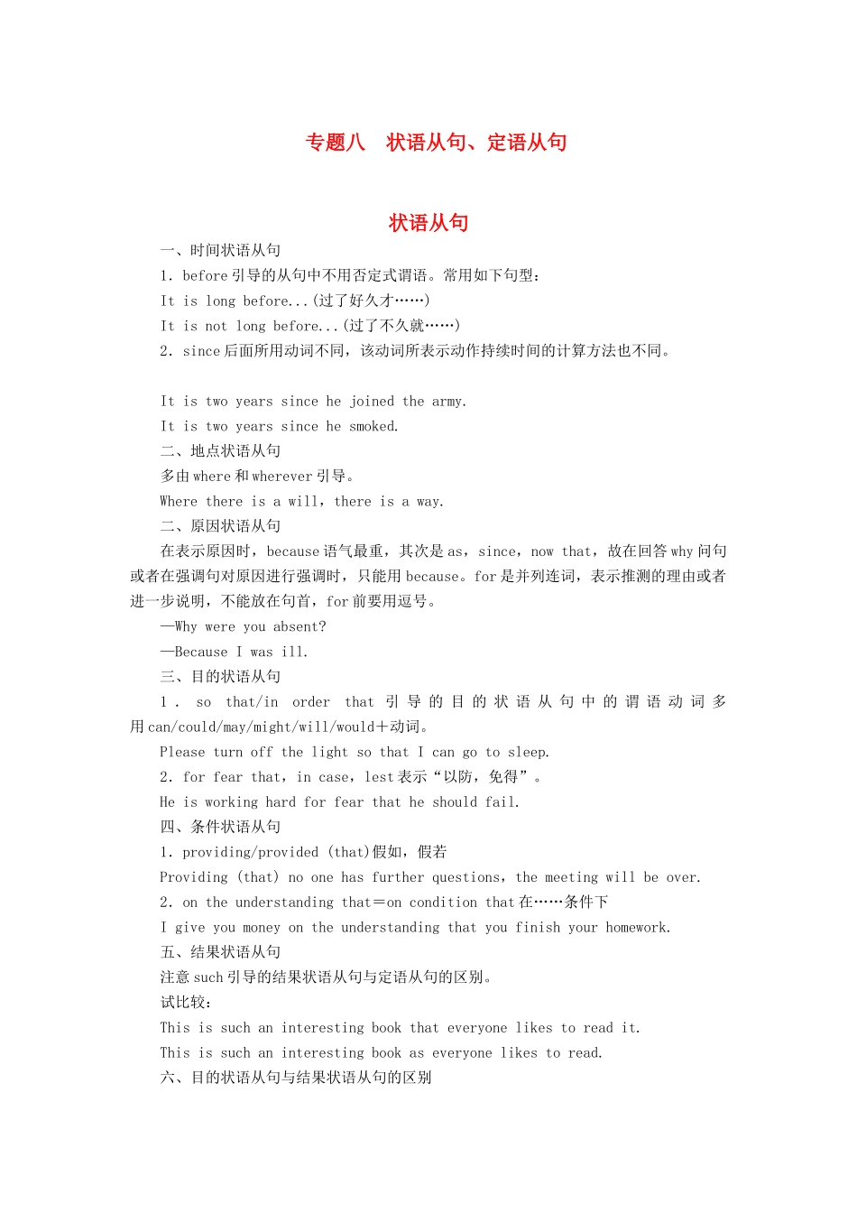 2014届高三英语大一轮复习讲义 语法知识 专题八 状语从句 新人教版_第1页