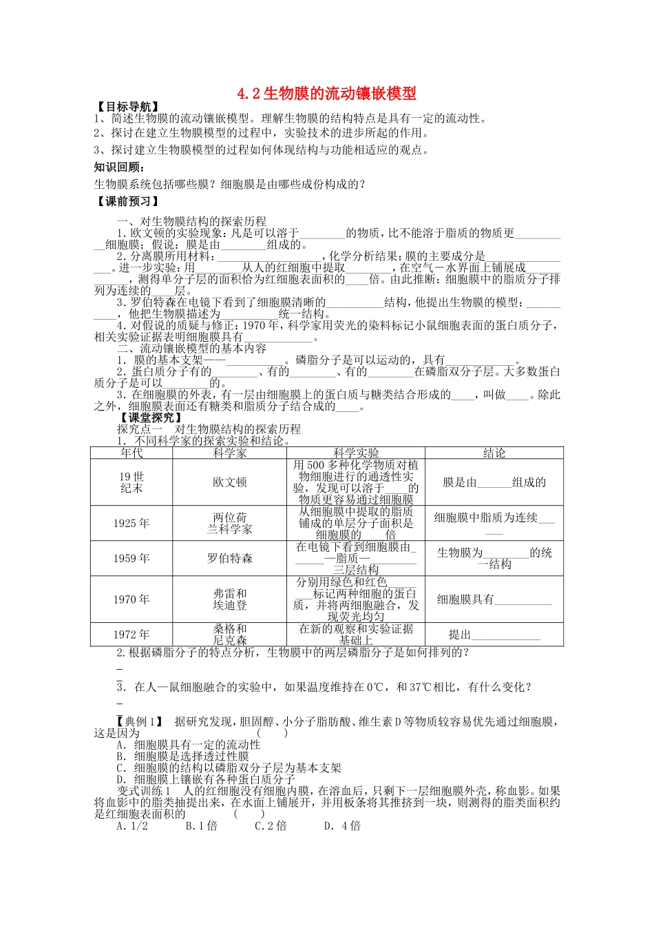 2014年秋高中生物 4.2 生物膜的流动镶嵌模型学案 新人教版必修1 _第1页