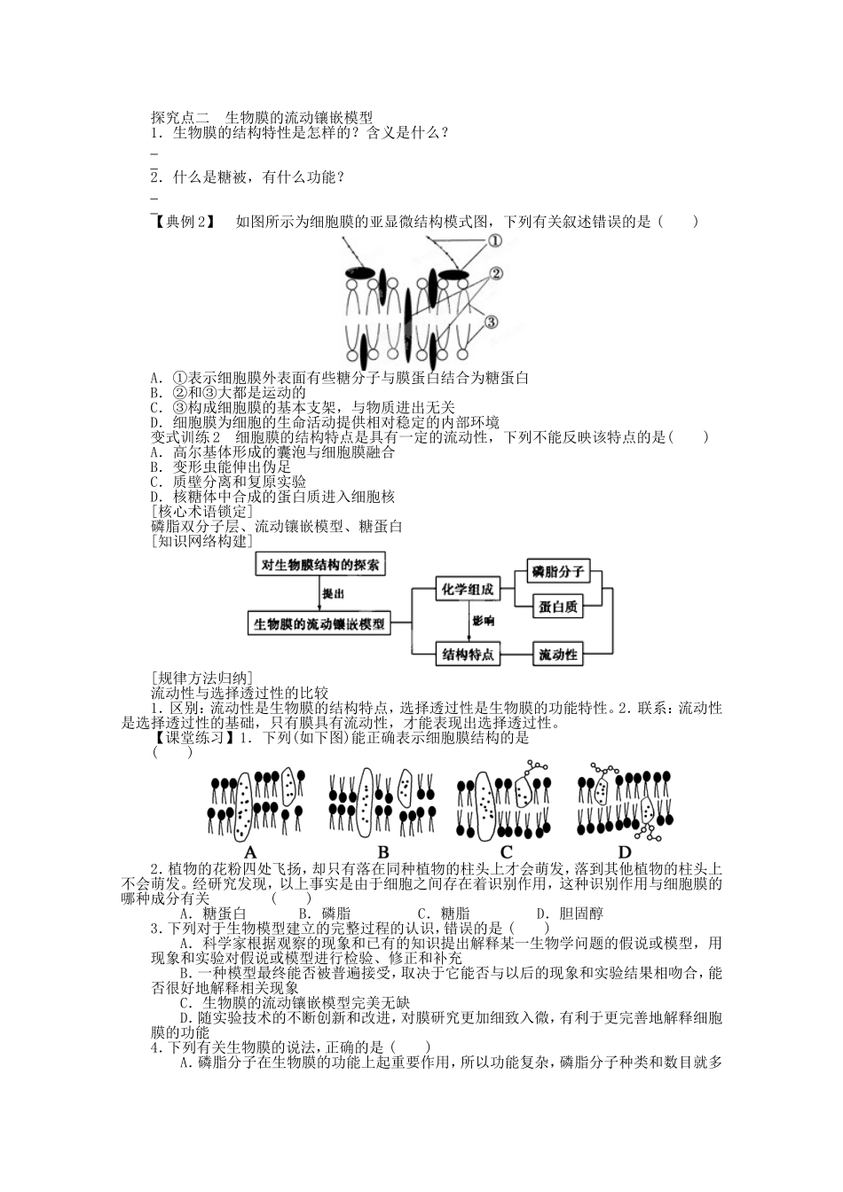 2014年秋高中生物 4.2 生物膜的流动镶嵌模型学案 新人教版必修1 _第2页