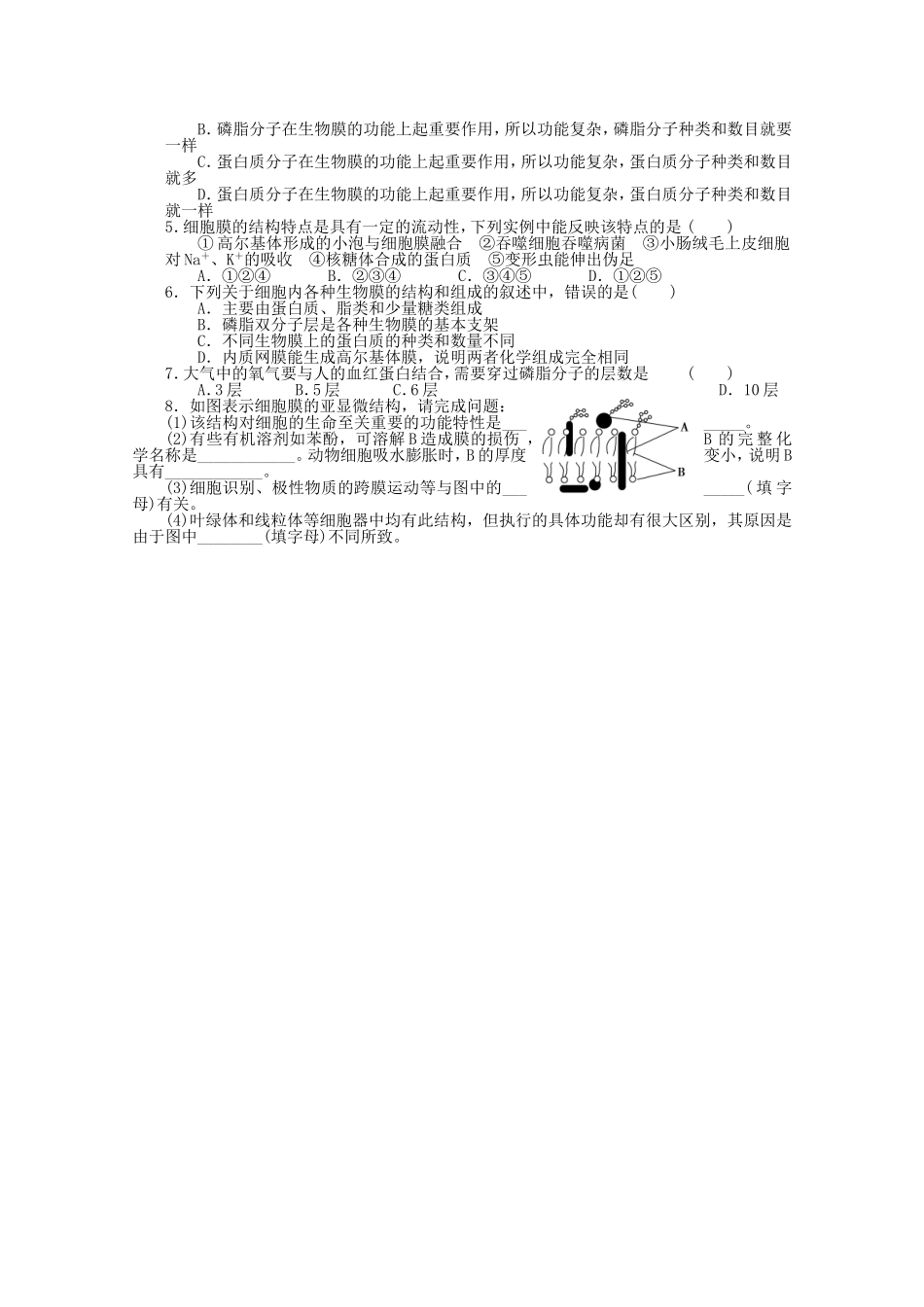 2014年秋高中生物 4.2 生物膜的流动镶嵌模型学案 新人教版必修1 _第3页