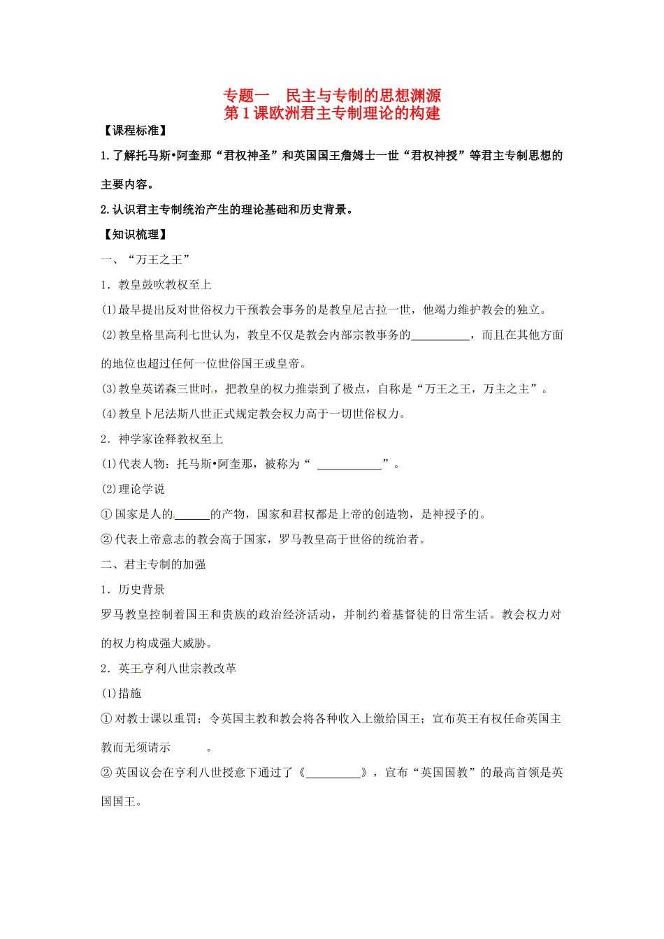 2014年高中历史 专题一第1课《欧洲君主专制理论的构建》精品同步学案 人民版选修2_第1页