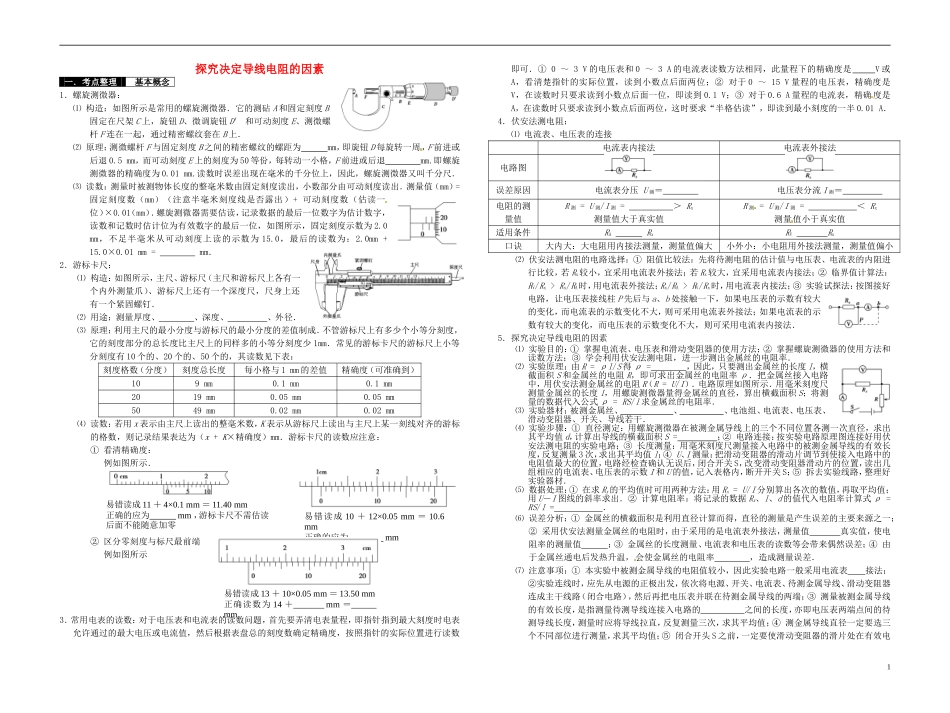 2014届高考物理一轮复习 探究决定导线电阻的因素教学案_第1页