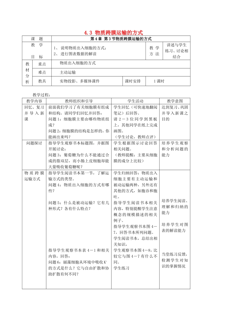 2014年秋高中生物 4.3 物质跨膜运输的方式教案 新人教版必修1_第1页