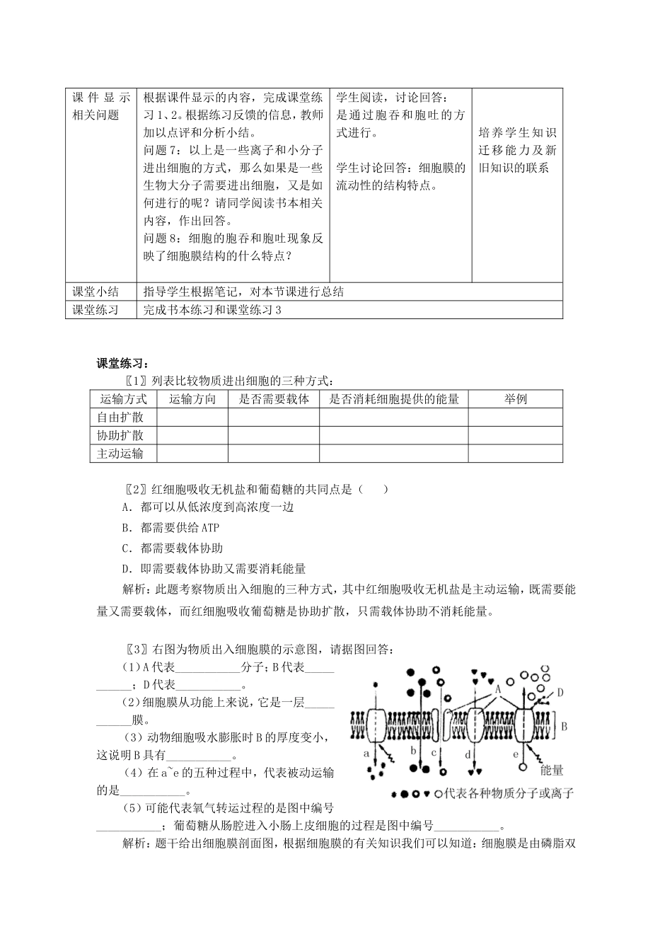2014年秋高中生物 4.3 物质跨膜运输的方式教案 新人教版必修1_第2页