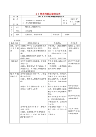 2014年秋高中生物 4.3 物质跨膜运输的方式教案 新人教版必修1