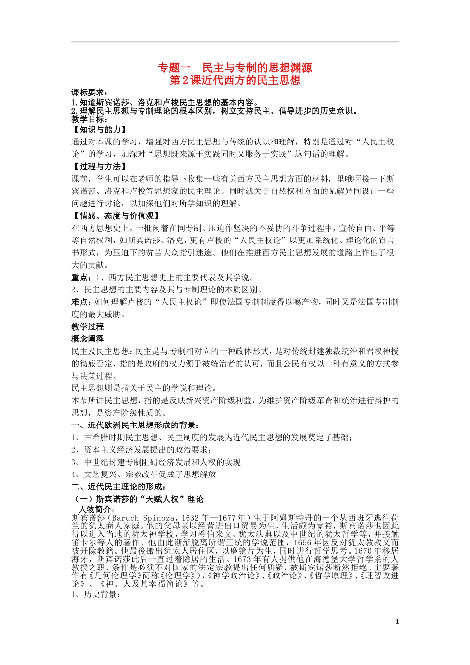 2014年高中历史 专题一第2课《近代西方的民主思想》精品同步教学设计 人民版选修2_第1页