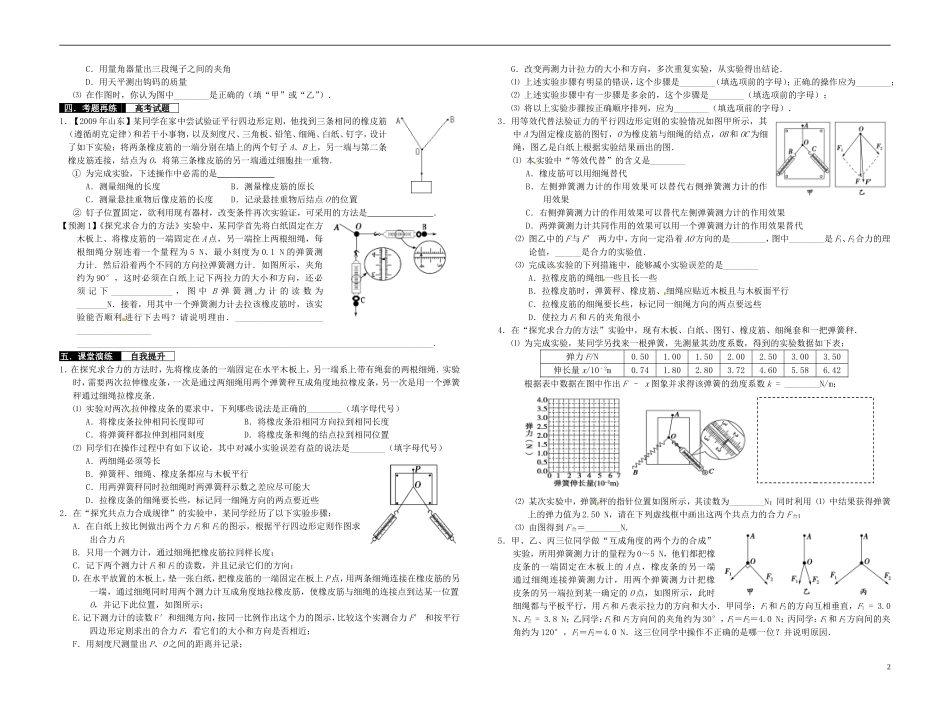 2014届高考物理一轮复习 探究力的平行四边形定则教学案_第2页
