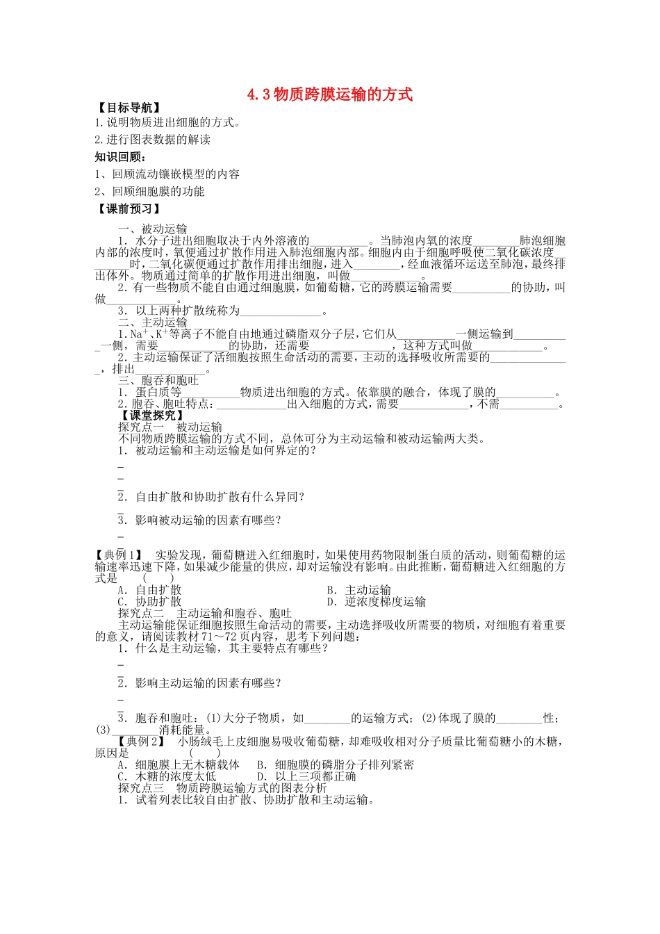 2014年秋高中生物 4.3 物质跨膜运输的方式学案 新人教版必修1 _第1页
