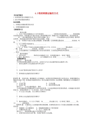 2014年秋高中生物 4.3 物质跨膜运输的方式学案 新人教版必修1 
