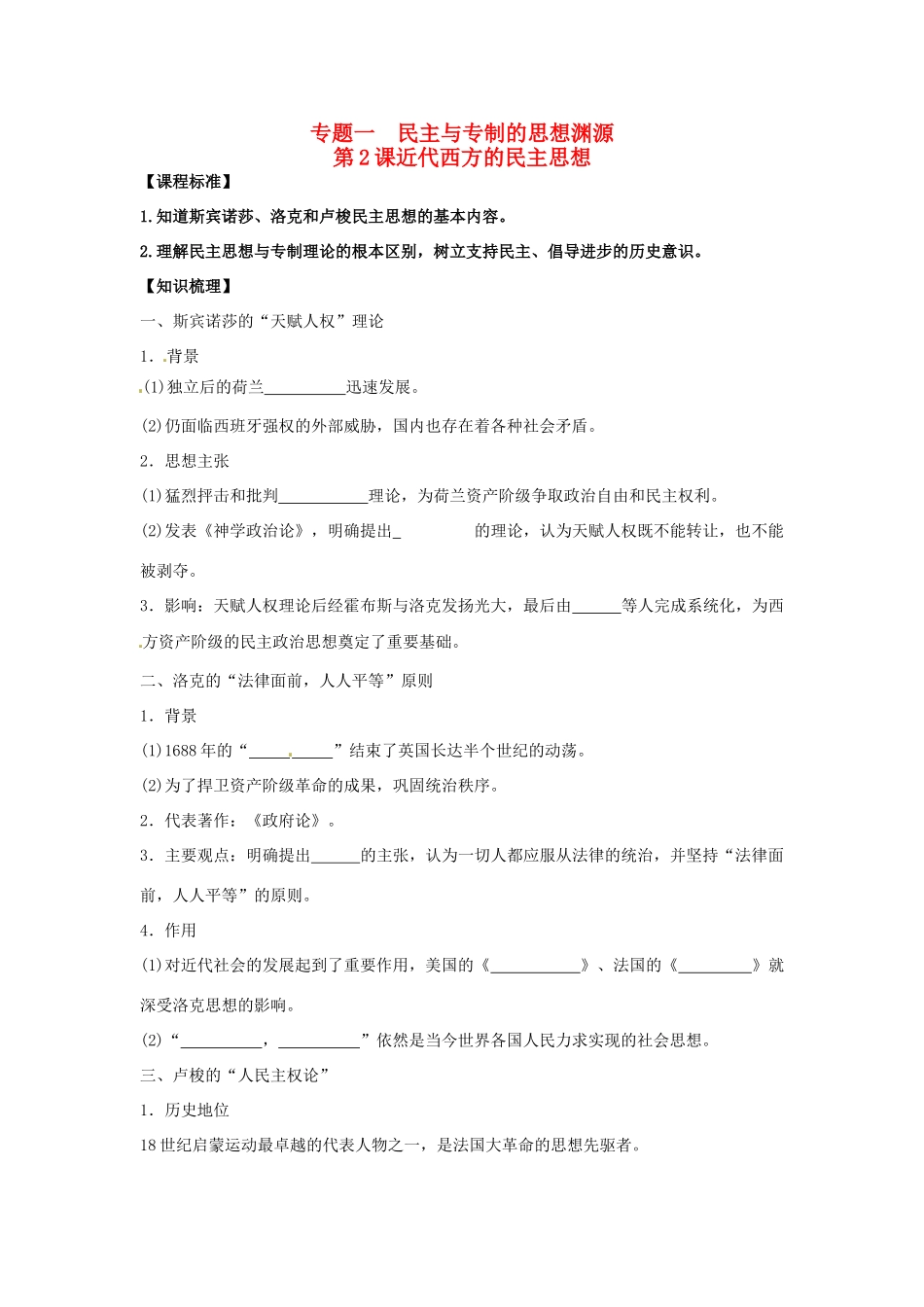 2014年高中历史 专题一第2课《近代西方的民主思想》精品同步学案 人民版选修2_第1页