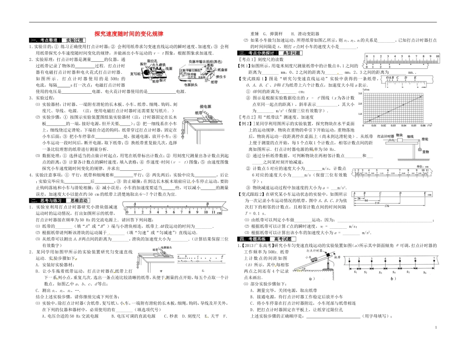 2014届高考物理一轮复习 探究速度随时间的变化规律教学案_第1页