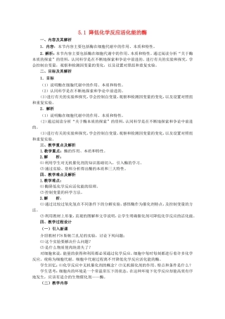 2014年秋高中生物 5.1 降低化学反应活化能的酶教案 新人教版必修1