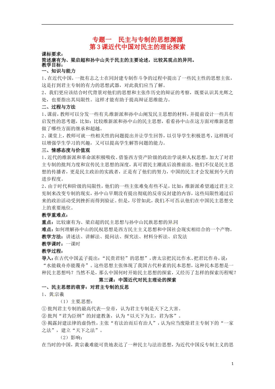 2014年高中历史 专题一第3课《近代中国对民主的探索》精品同步教学设计 人民版选修2_第1页