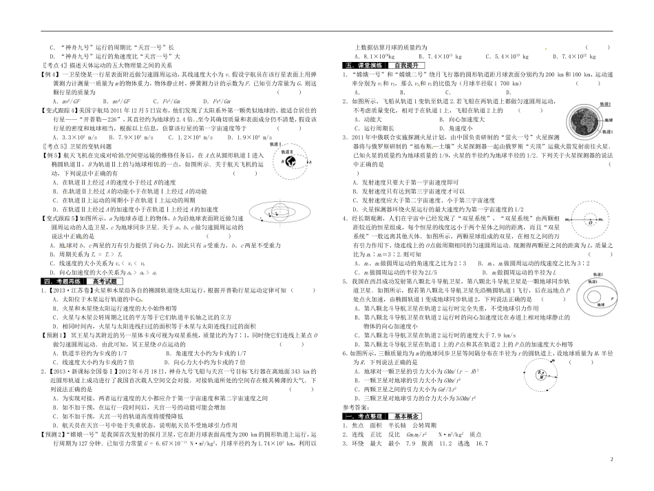 2014届高考物理一轮复习 万有引力与航天教学案_第2页