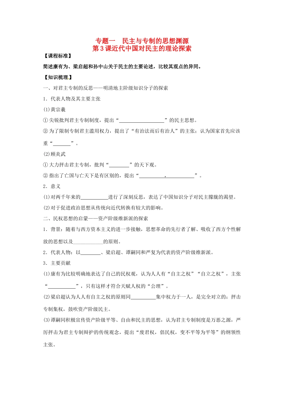 2014年高中历史 专题一第3课《近代中国对民主的探索》精品同步学案 人民版选修2_第1页