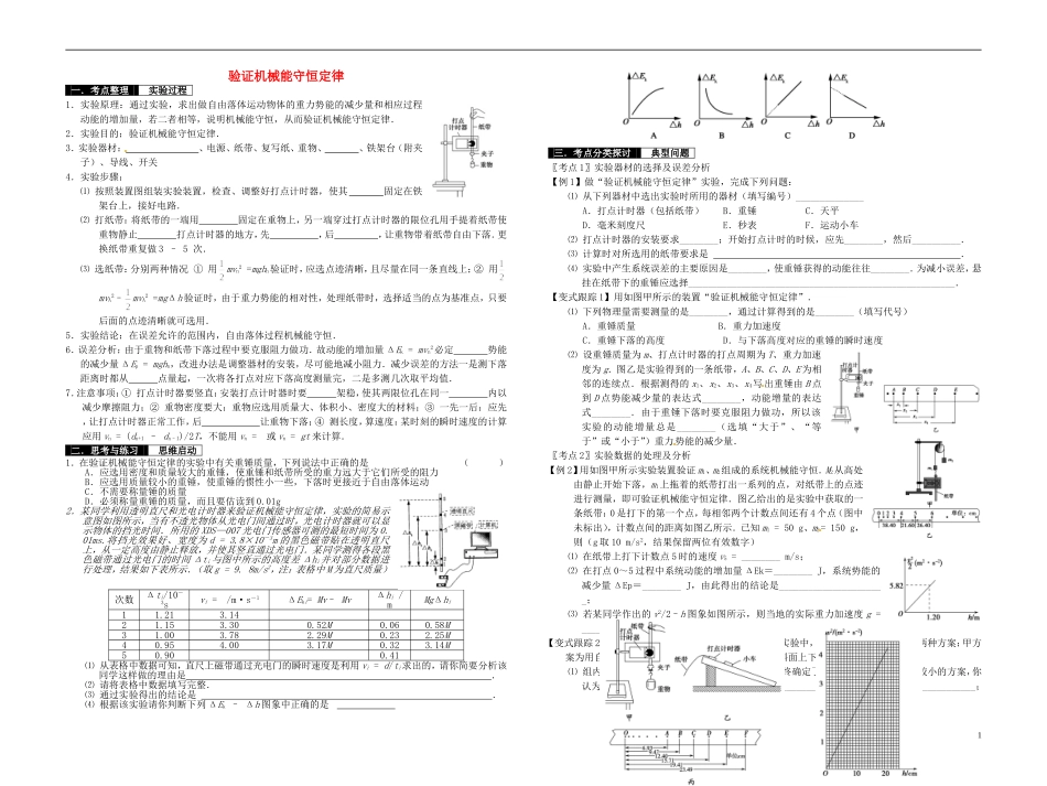 2014届高考物理一轮复习 验证机械能守恒定律教学案_第1页