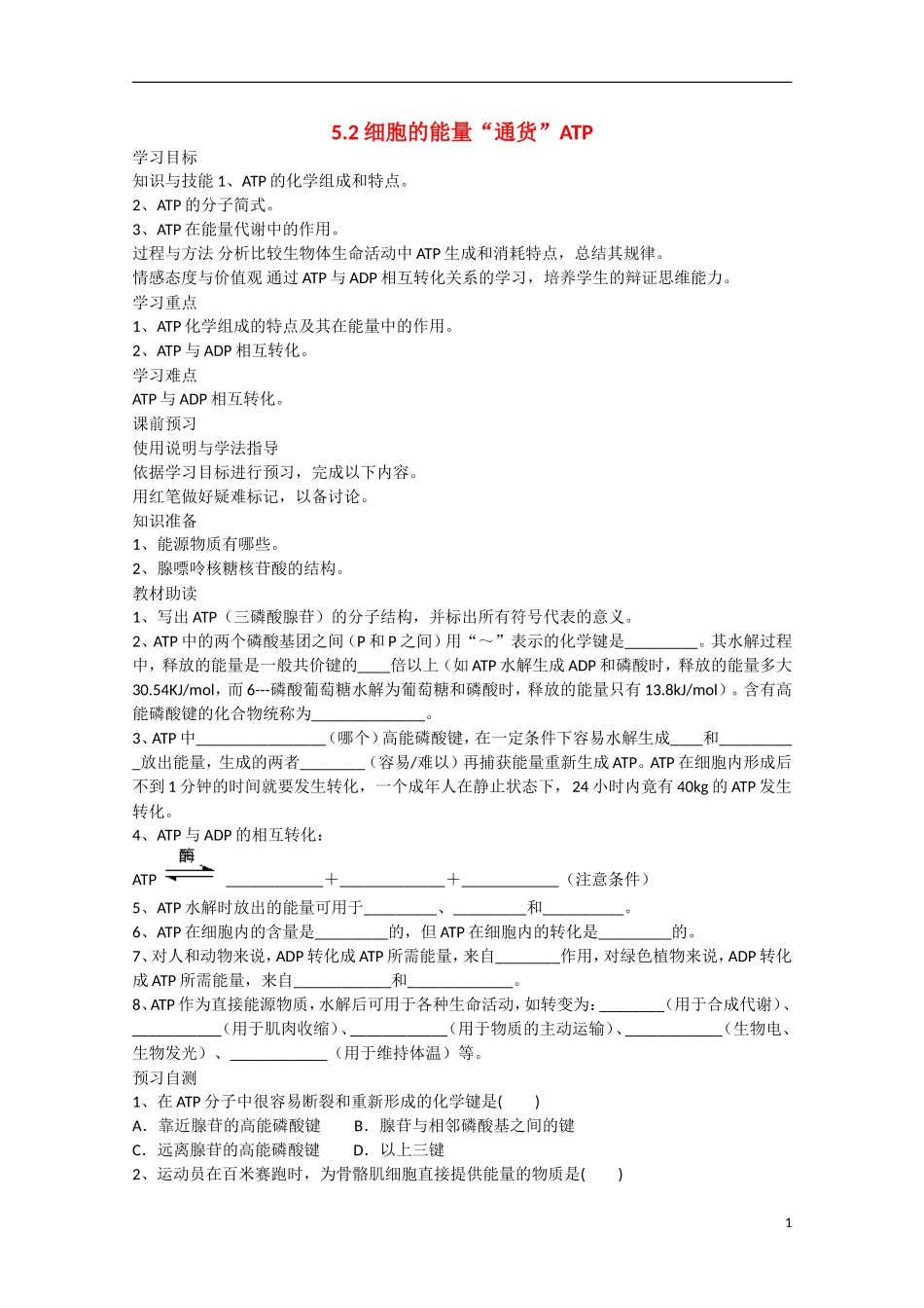 2014年秋高中生物 5.2 细胞的能量“通货”ATP学案 新人教版必修1 _第1页