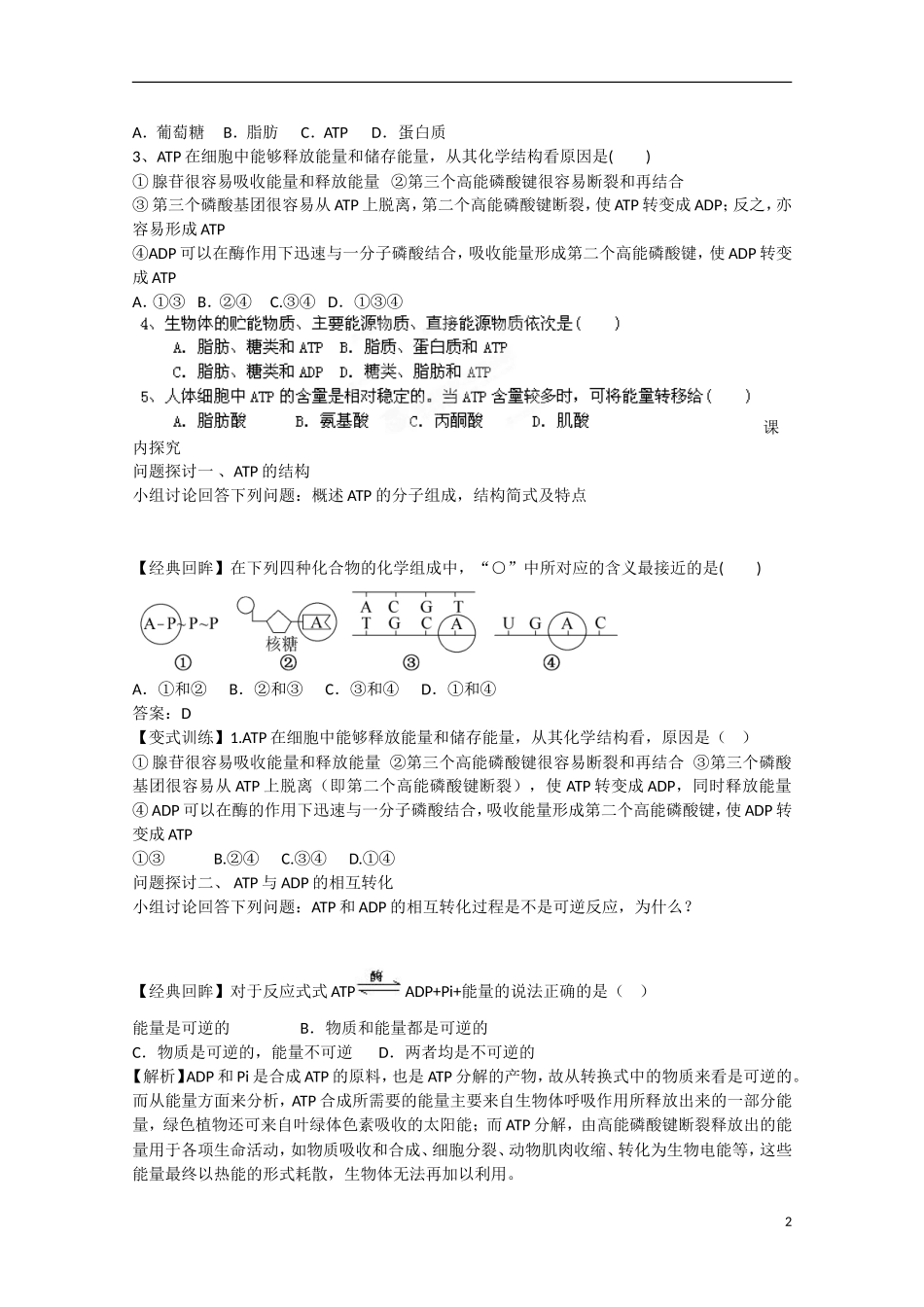 2014年秋高中生物 5.2 细胞的能量“通货”ATP学案 新人教版必修1 _第2页