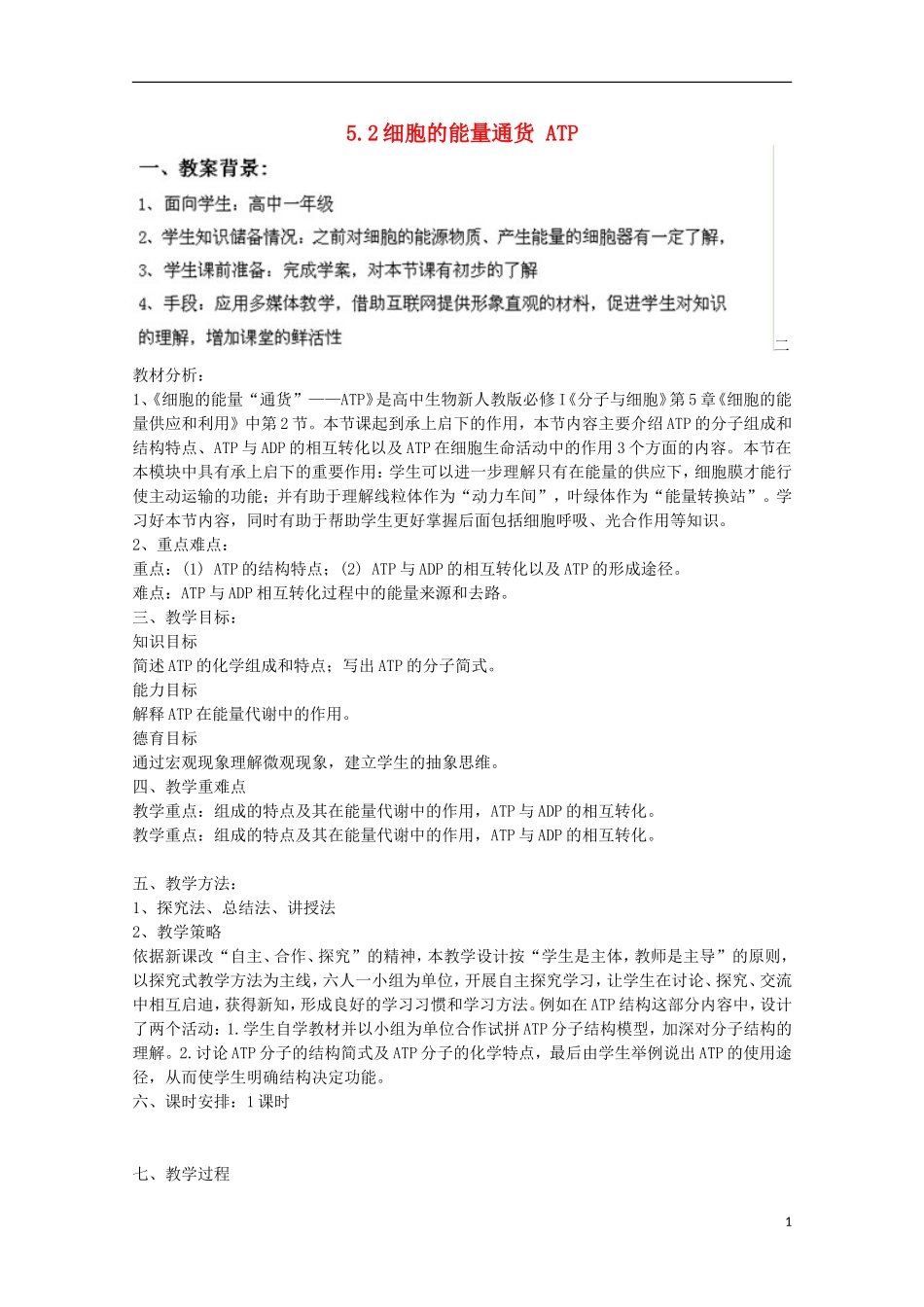 2014年秋高中生物 5.2 细胞的能量”通货“ATP教案 新人教版必修1_第1页