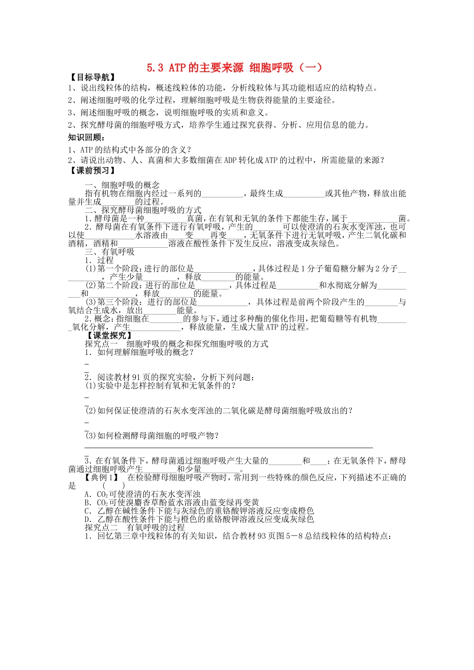 2014年秋高中生物 5.3 ATP的主要来源 细胞呼吸（第1课时）学案 新人教版必修1 _第1页