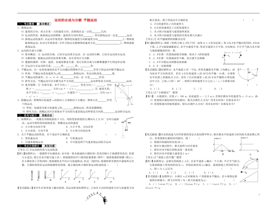 2014届高考物理一轮复习 运动的合成与分解 平抛运动教学案_第1页