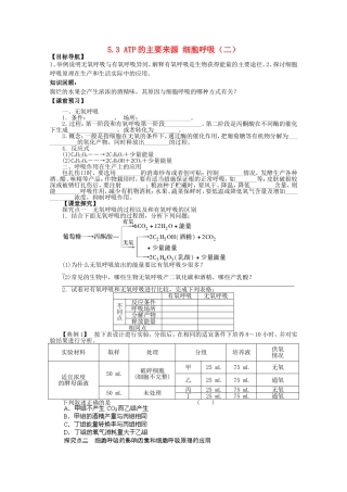 2014年秋高中生物 5.3 ATP的主要来源 细胞呼吸（第2课时）学案 新人教版必修1 